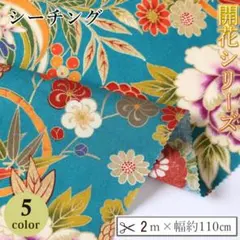 シーチング 綿 生地 布 開花 花柄 大柄 花 牡丹 2m 幅110cm