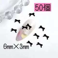 黒色 リボンパーツ 50個 ブラック