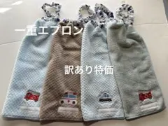 訳あり特価　一重エプロン　おりこうエプロン　4枚セット ネームタグ付き