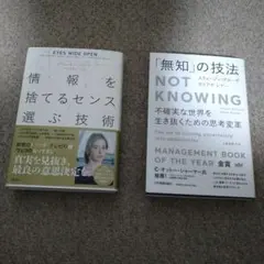 【2冊セット】情報を捨てるセンス選ぶ技術 & 「無知」の技法