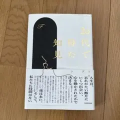 20代で得た知見