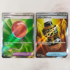 ふうせんSR パワープロテインSR 2枚セット M1L