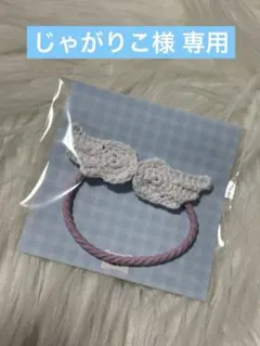 【じゃがりこ様専用】天使の羽根