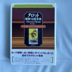 タロット本3冊セット　まとめ売り　タロット大辞典　タロット解釈実践辞典　希少本 911XfpgotEL._AC_UF350,