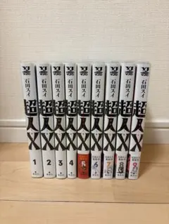 ☀️ 初版 最新刊付き帯付き良品 超人X 全巻 ☀️ ️ 初版 最新刊付き帯付き良品 超人X 全巻 ️ 全巻 初版 帯付き