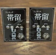 ワンタッチ帯留めパーツ　ブローチを帯留めに　パーツ単品　2個セット