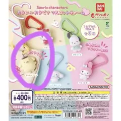 カラフルカラビナマスコットチャーム　ポムポムプリン