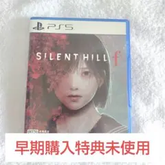 SILENT HILL f PS5 早期購入特典未使用