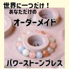 あなただけの特別なお守り✳︎オーダメイドパワーストーンブレスレット