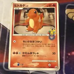 ポケモンカードヒトカゲ 124/DP-Pポケモンセンター10周年記念プロモ