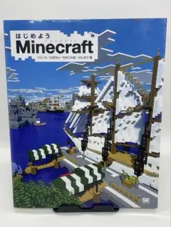 はじめようMinecraft