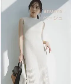 最安値‼️anuans セミマーメイドニットワンピース　BEIGE