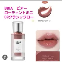 BBIA ピアー ローティントミニ 09 クラシックロー