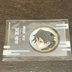 鬼滅の刃　冨岡義勇　名刺カード