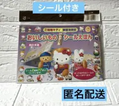 新品未開封 サンリオ ご当地キティ 諸国漫遊記 シール絵本 シール付 希少 レア