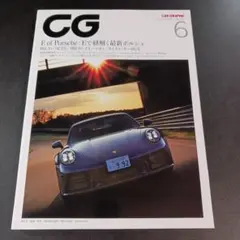 CG（CAR GRAPHIC）2025年6月号 E of Porsche E　.