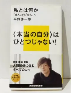 私とは何か 平野
