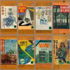 東野圭吾 文庫 10冊セット