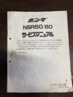 ホンダ NSR50/80 サービスマニュアル ホンダ HONDA サービスマニュアル NSR50 NSR80 DVD・書籍
