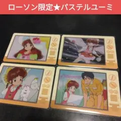 ローソン限定 ぴえろ 魔法少女 ウエハース パステルユーミ 4枚のサムネイル