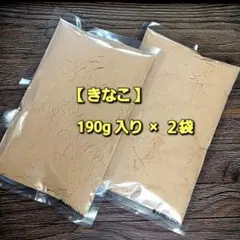 【 きなこ 】380g ２袋セット(190g × 2袋セット) 健康食品♪のサムネイル