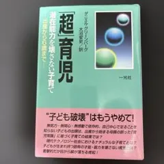 「超」育児 : 潜在能力を壊さない子育て : 出産から6歳まで