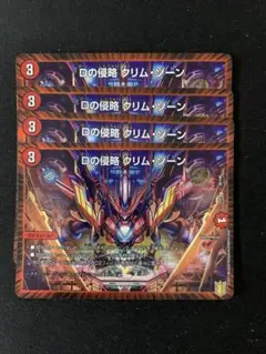 デュエルマスターズ　Dの侵略クリムゾーン　4枚　①
