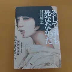 【文庫初版】そして誰も死ななかった★ 白井智之