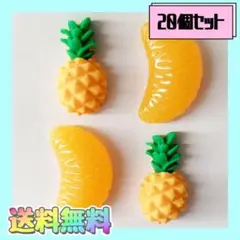 即購入OK新品《ハンドメイド》パイナップル　みかん　プラパーツ　デコパーツ20個