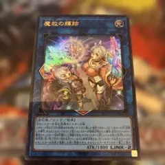 遊戯王 魔救の輝跡 アダマシアルミナス ウルトラレア - メルカリ