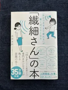 繊細さんの本 武田友紀著