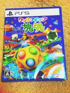 ワンスアポンア塊魂 PS5