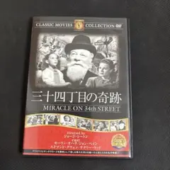 三十四丁目の奇跡 DVD