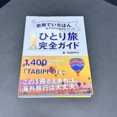 世界でいちばん旅が好きな会社がつくった ひとり旅完全ガイド