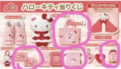 ハローキティ　一番くじ