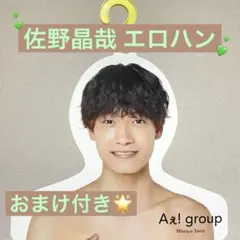 2025年最新】佐野晶哉 エロハンの人気アイテム - メルカリ