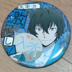 2026年最新】太宰治 缶バッジの人気アイテム - メルカリ