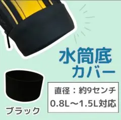 水筒底カバー　水筒底キャップ　傷破れ防止　ボトルカバー　エコ　キズ防止　ブラックのサムネイル