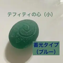 【大人気！】テフィティの心（小）蓄光タイプ（ブルー）