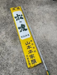 ホーロー看板 昭和レトロ 五神 清酒 奈良県五條市 五條酒造 大正13年 