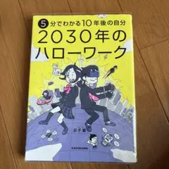 【カバー付き】5分でわかる10年後の自分 2030年のハローワーク