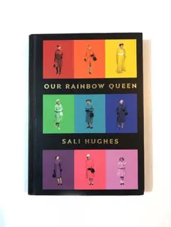 Sali Hughes / Our Rainbow Queen　 エリザベス女王