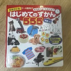 はじめてのずかん555 英語つき