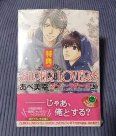 2025年最新】super lovers 特典の人気アイテム - メルカリ