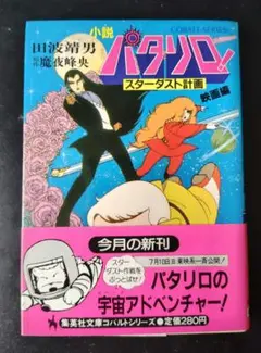 パタリロ 第1巻 初版 魔夜峰央 - メルカリ