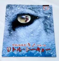 中島みゆき 夜会 VOL.20 リトル・トーキョー パンフレットのサムネイル