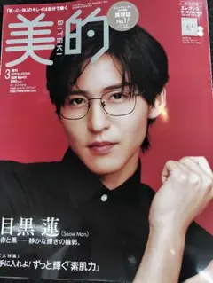 美的 3月号 増刊 SPECIAL EDITION 目黒蓮