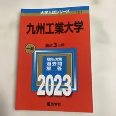 2026年最新】九州大学 後期 赤本の人気アイテム - メルカリ