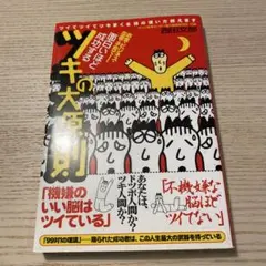 面白いほど成功するツキの大原則