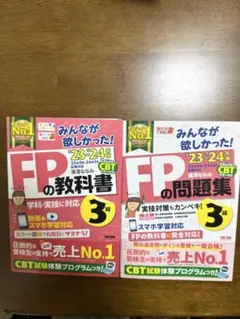 【2冊セット】みんなが欲しかった!FP3級の教科書＋問題集セット 23-24年版